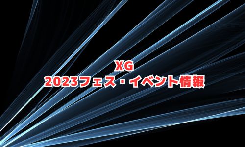 XG（エックスジー）の2023年フェス・イベント情報