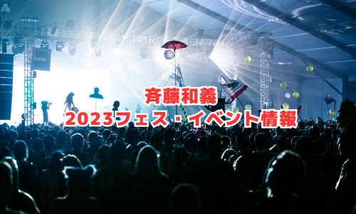 斉藤和義の2023年フェス・イベント情報