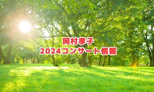 岡村孝子の2024年コンサート情報