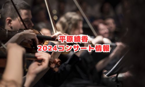 平原綾香の2024年コンサート情報