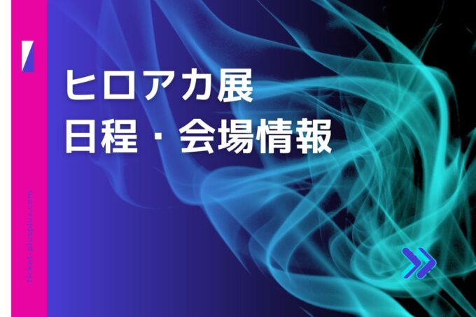 ヒロアカ展2024の日程は？チケット・展示会情報まとめ