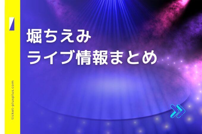 堀ちえみコンサート2024の日程は？チケット・公演情報まとめ