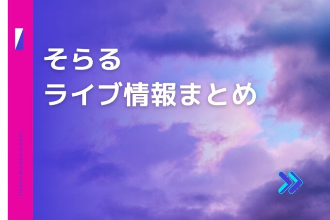 そらるライブ2024の日程は？チケット・公演情報まとめ