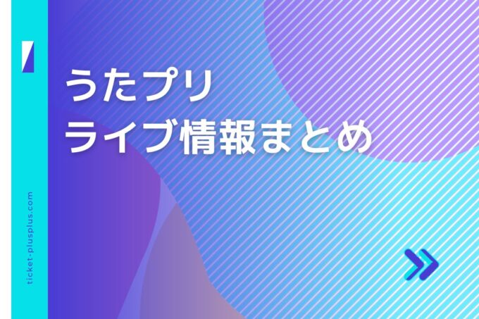 うたプリライブ2024の日程は？チケット・公演情報まとめ