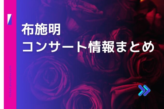 布施明コンサート2024の日程は？チケット・公演情報まとめ