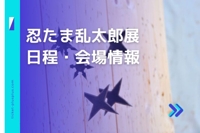 忍たま乱太郎展2024の日程は？チケット・展示会情報まとめ