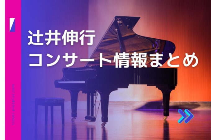 辻井伸行コンサート2024の日程は？チケット・公演情報まとめ