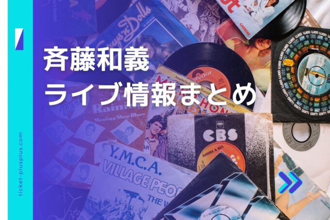 斉藤和義ライブ2024の日程は？チケット・公演情報まとめ