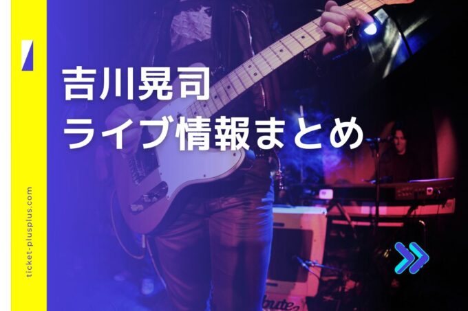 吉川晃司ライブ2024の日程は？チケット・公演情報まとめ