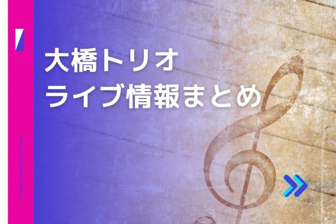 大橋トリオライブ2024の日程は？チケット・公演情報まとめ