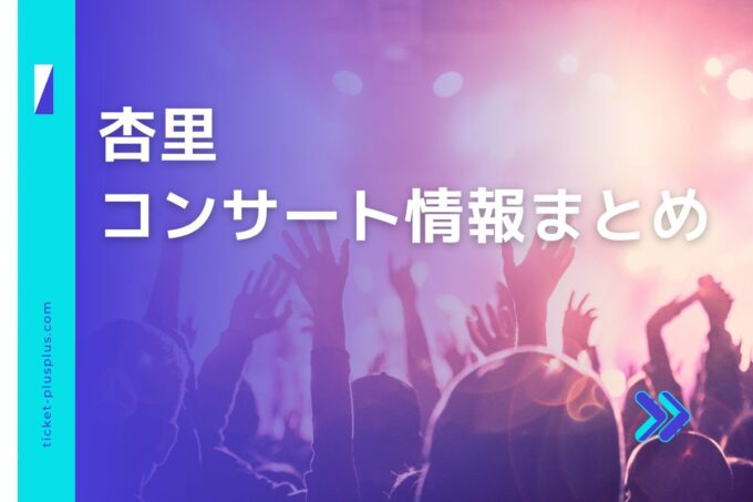 杏里コンサート2024の日程は？チケット・公演情報まとめ