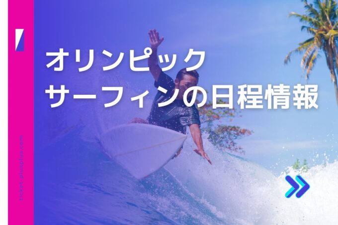 パリオリンピック2024サーフィンの日程は？チケット・日本代表メンバー情報