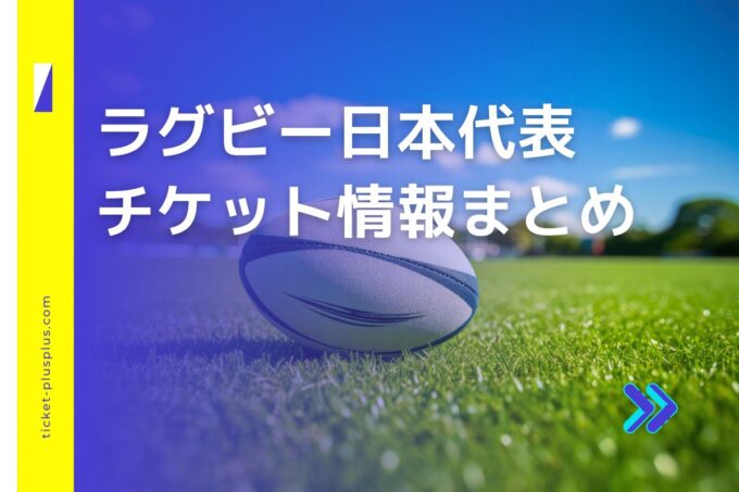 ラグビー日本代表の2024年試合日程は？チケット・会場まとめ