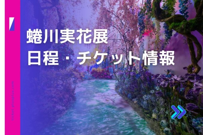 蜷川実花展2024の日程は？チケット・展示会情報まとめ