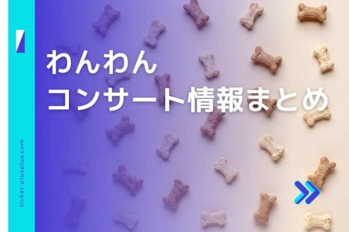 わんわんコンサート2024の日程は？チケット・公演情報まとめ