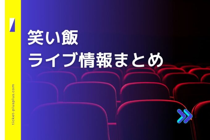 笑い飯ライブ2024の日程は？チケット・公演情報まとめ