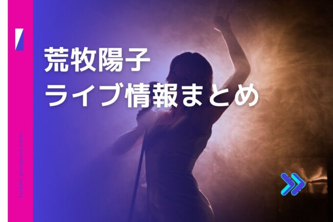 荒牧陽子ライブ2024の日程は？チケット・公演情報まとめ