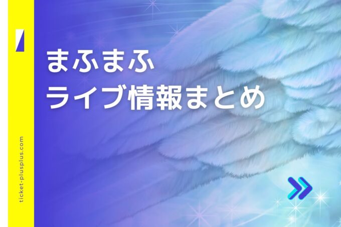 まふまふライブ2024の日程は？チケット・公演情報まとめ