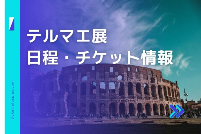 テルマエ展2024の日程は？チケット・展示会情報まとめ