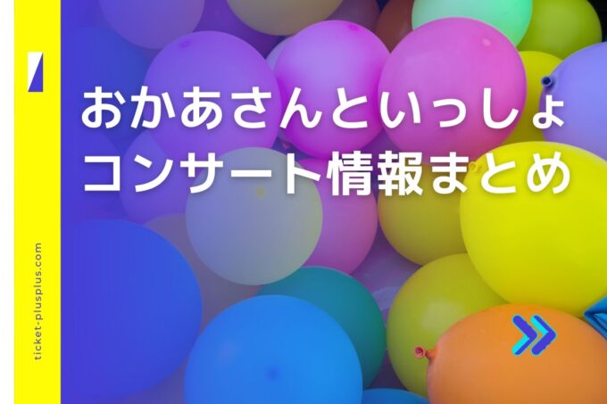 おかあさんといっしょコンサート2024の日程は？チケット・公演情報まとめ