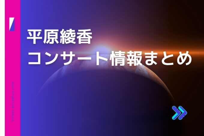 平原綾香コンサート2024の日程は？チケット・公演情報まとめ