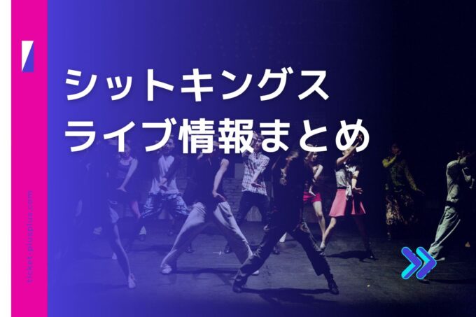 シットキングスライブ2024の日程は？チケット・公演情報まとめ