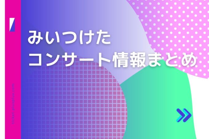 みいつけたコンサート2024の日程は？チケット・公演情報まとめ