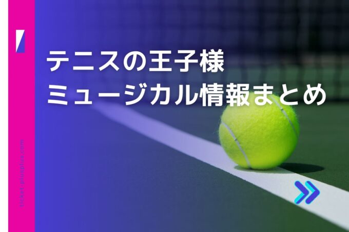 テニスの王子様ミュージカル2024の日程は？チケット・公演情報まとめ