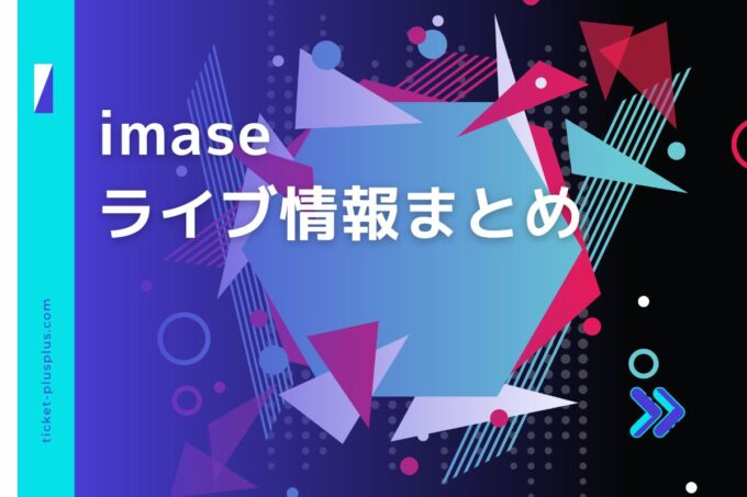 imaseライブ2024の日程は？チケット・公演情報まとめ