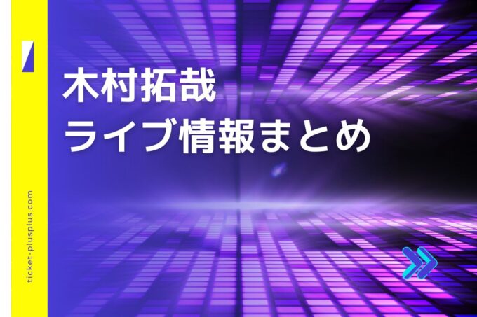 木村拓哉ライブ2024の日程は？チケット・公演情報まとめ