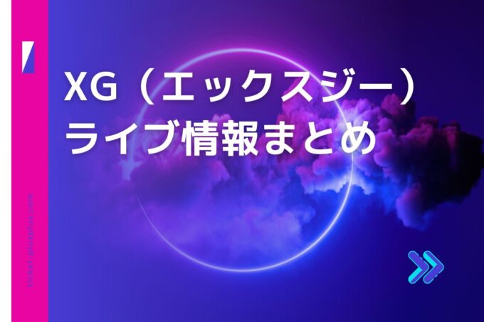 XG（エックスジー）ライブ2024の日程は？チケット・公演情報まとめ