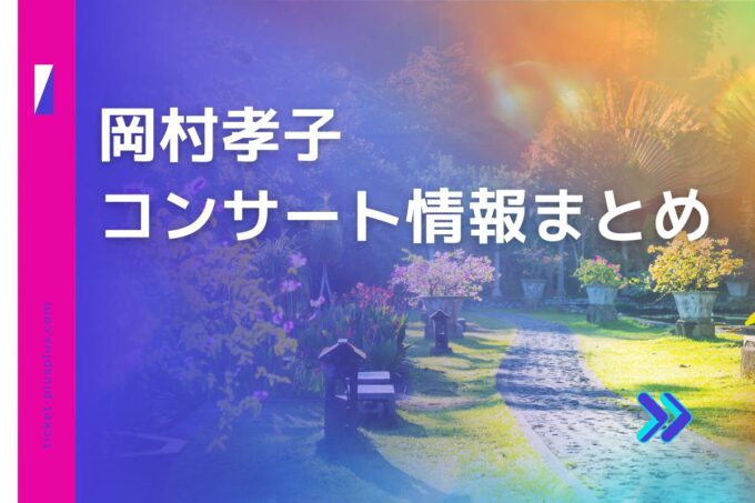 岡村孝子コンサート2024の日程は？チケット・公演情報まとめ