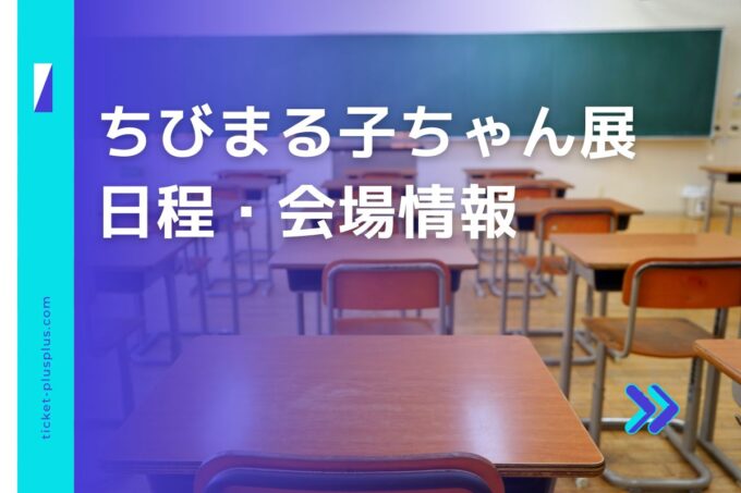 ちびまる子ちゃん展2024の日程は？チケット・展示会情報まとめ