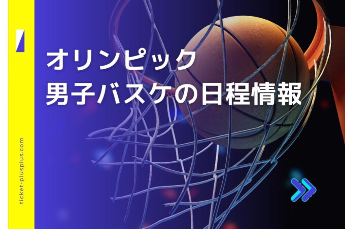 パリオリンピック2024男子バスケの日程は？｜チケット・日本代表メンバー情報