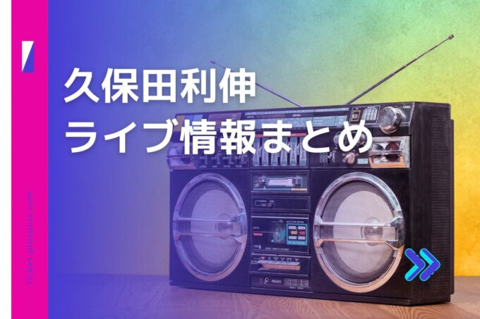 久保田利伸ライブ2024の日程は？チケット・公演情報まとめ