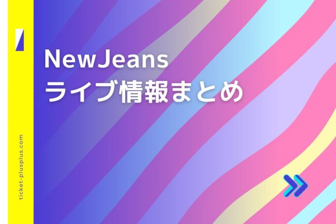 NewJeans（ニュージーンズ）ライブ2024の日程は？チケット・公演情報まとめ