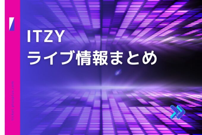 ITZY（イッチ）ライブ2024の日程は？チケット・公演情報まとめ