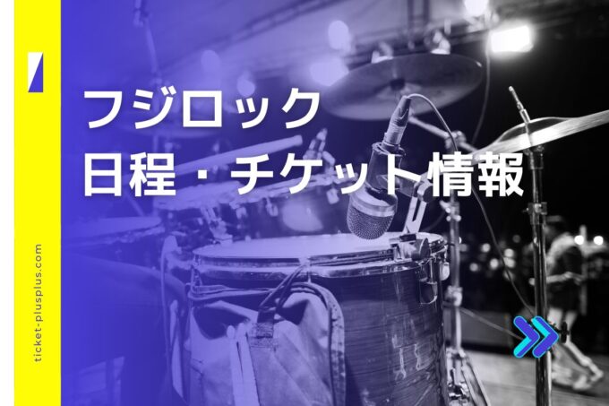 フジロック2024の日程は？チケット情報・出演アーティストまとめ