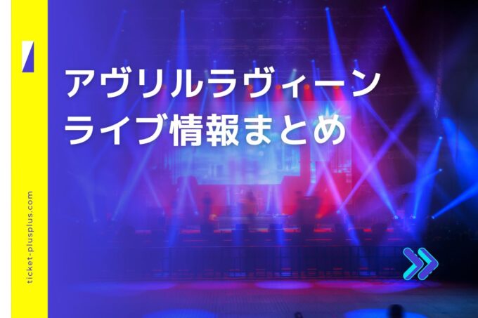 アヴリルラヴィーンライブ2024の日程は？チケット・公演情報まとめ