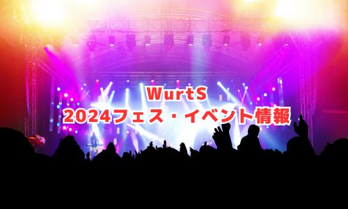 WurtS（ワーツ）の2024年音楽フェス・イベント情報