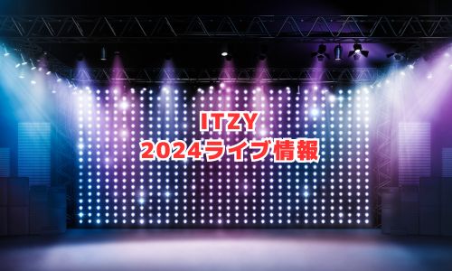 ITZY（イッチ）の2024年ライブ情報