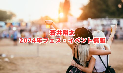蒼井翔太の2024年フェス・イベント情報