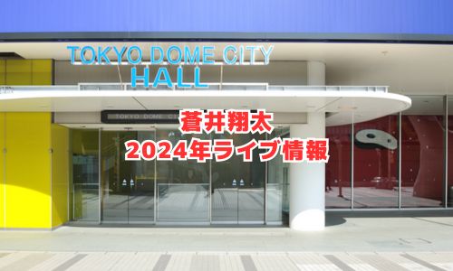 蒼井翔太の2024年ライブ情報