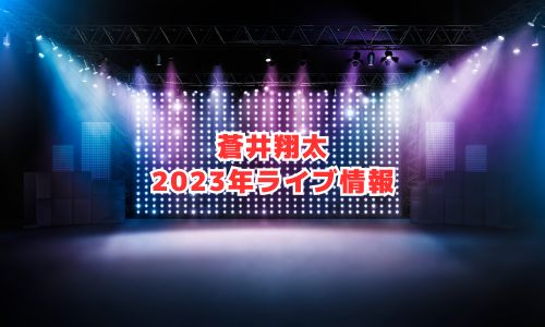 蒼井翔太の2023年ライブ情報
