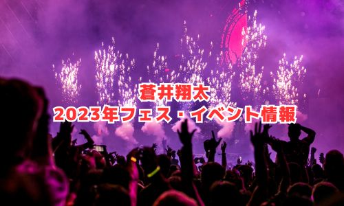 蒼井翔太の2023年フェス・イベント情報
