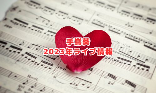 手嶌葵の2023年ライブ情報