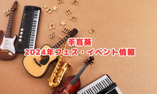 手嶌葵の2024年音楽フェス・イベント情報