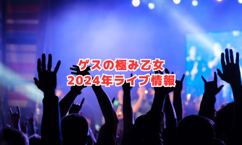 ゲスの極み乙女の2024年ライブ情報