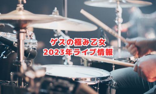 ゲスの極み乙女の2023年ライブ情報