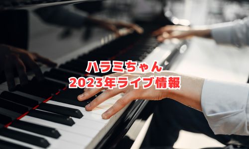 ハラミちゃんの2023年ライブ情報（47都道府県ツアー）